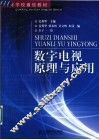 数字电视原理与应用 封面