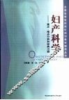 妇产科学  重点、难点分析和经典习题 封面