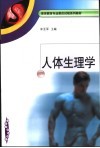 人体生理学 封面