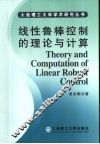 线性鲁棒控制的理论与计算 封面