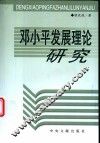 邓小平发展理论研究 封面