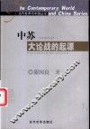 中苏大论战的起源 封面