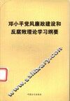 邓小平党风廉政建设和反腐败理论学习纲要 封面