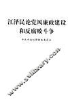 江泽民论党风廉政建设和反腐败斗争 封面