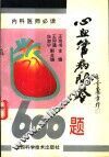 心血管病问答600题 封面