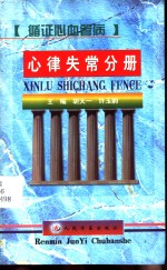 循证心血管病  心律失常分册 封面