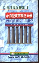 循证心血管病  心血管疾病预防分册 封面