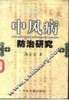 中风病防治研究 封面