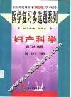 妇产科学复习多选题 封面
