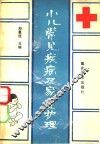 小儿常见疾病及其家庭护理 封面
