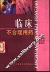 临床不合理用药 封面