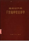 临床妇产科子宫输卵管造影学 封面