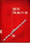 国际残疾分类 封面