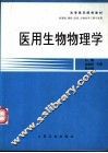 医用生物物理学 封面