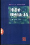 中医肿瘤、呼吸病临证证治  刘伟胜教授经验集 封面