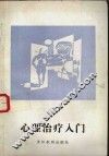 心理治疗入门 封面