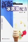 新版冰淇淋配方 封面