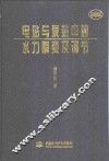 电站与泵站中的水力瞬变及调节 封面