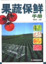果蔬保鲜手册 封面