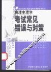 病理生理学考试常见错误与对策 封面