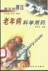 老年病科学用药 封面