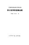 胆石病和胆道蛔虫病 封面