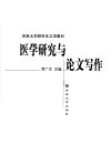 医学研究与论文写作 封面
