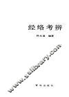 经络考辨 封面