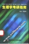 生理学考研指南 封面