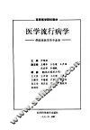 医学流行病学  供临床医学类专业用 封面