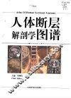 人体断层解剖学图谱 封面