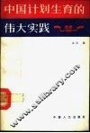 中国计划生育的伟大实践 封面