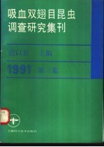 吸血双翅目昆虫调查研究集刊  第3集  1991 封面