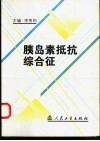 胰岛素抵抗综合征 封面