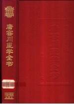 唐容川医学全书 封面