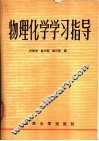 物理化学学习指导 封面