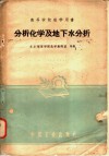 分析化学及地下水分析 封面