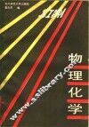 物理化学 封面