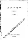 高分子化学  第5分册 封面