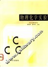 物理化学实验 封面