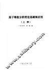 原子吸收分析理论基础应用  上 封面