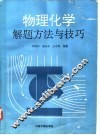 物理化学解题方法与技巧 封面
