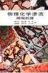 物理化学渗流  微观机理 封面