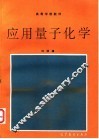 应用量子化学 封面