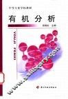 有机分析 封面