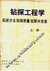 钻探工程学  上  钻进方法  钻探质量  钻探冲洗液 封面