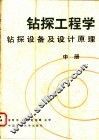 钻探工程学  中  钻探设备及设计原理 封面
