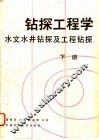 钻探工程学  下  水文水井钻探及工程钻探 封面