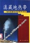 滇藏地热带  地热资源和典型地热系统 封面