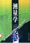 测量学 封面